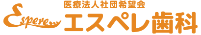 医療法人社団希望会エスペレ歯科