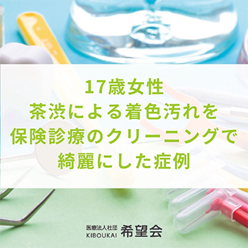 医療法人社団希望会エスペレ歯科